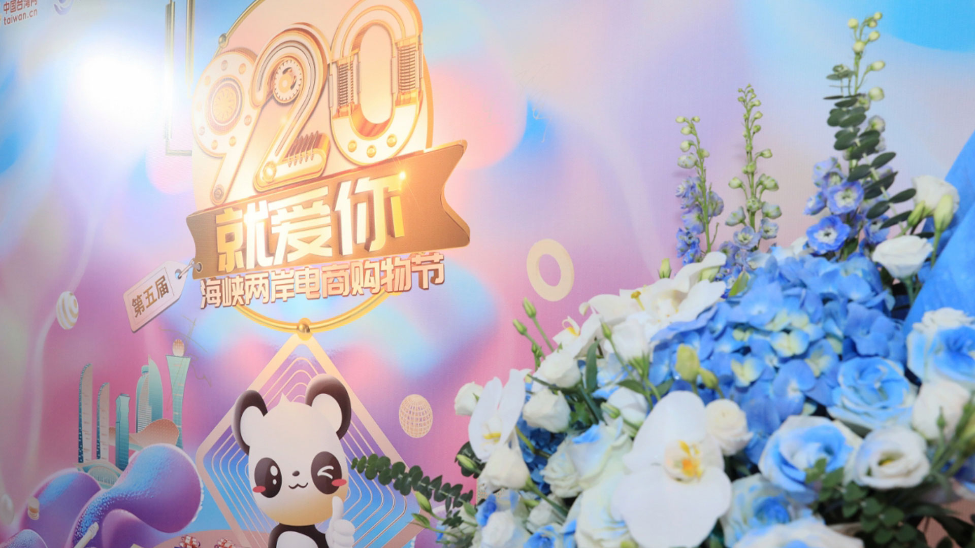 愛在“920”，融合啟新程！兩岸青年共同書寫中國式現代化奮斗篇章圖片